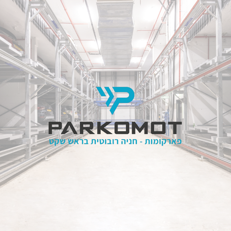 פארקומות מערכתת חניה רובוטית גראנד פארקינג