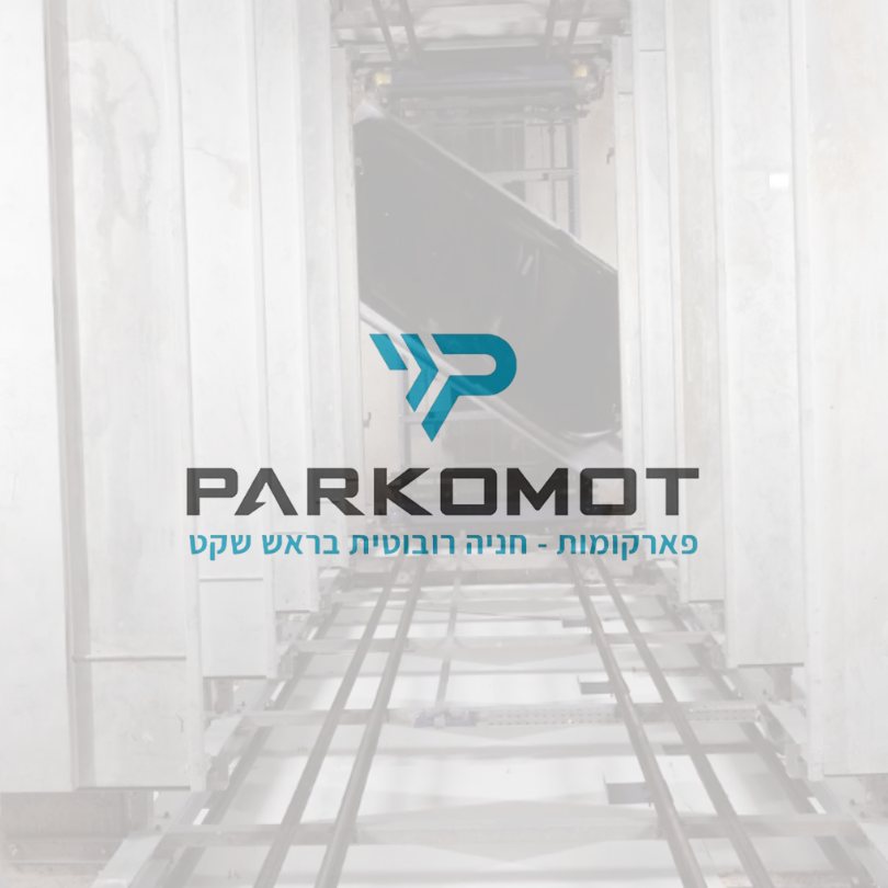 פארקומות מערכתת חניה רובוטית טוואר פארקינג